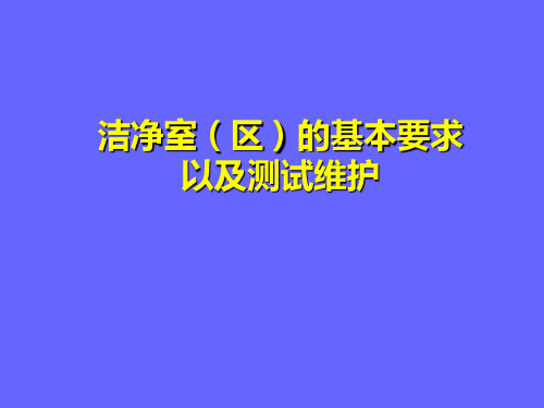 洁净室区基本要求以及测试维护