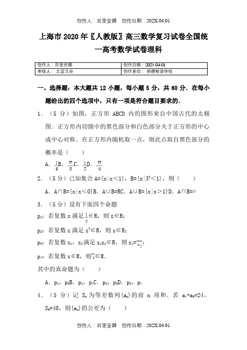 上海市2020〖人教版〗高三数学复习试卷全国统一高考数学试卷理科9