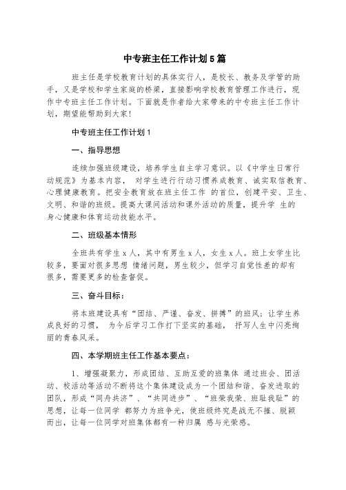 中专班主任工作计划5篇