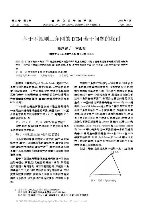 基于不规则三角网的DTM若干问题的探讨