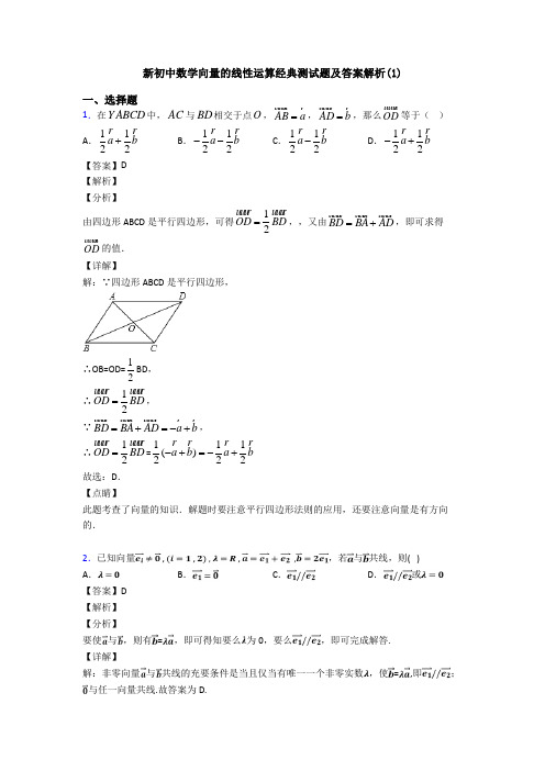 新初中数学向量的线性运算经典测试题及答案解析(1)