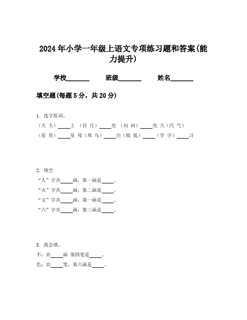 2024年小学一年级上语文专项练习题和答案(能力提升)