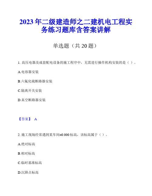 2023年二级建造师之二建机电工程实务练习题库含答案讲解