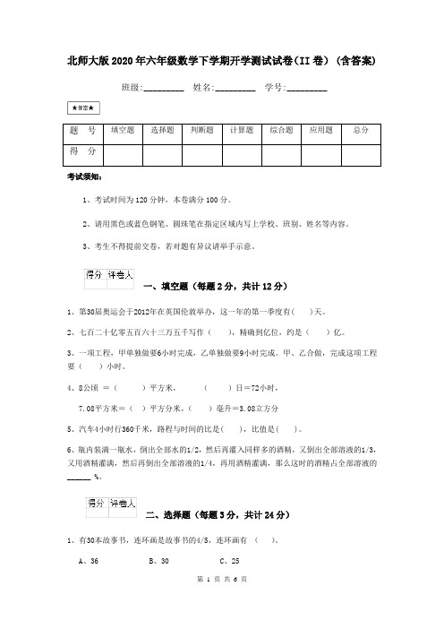 北师大版2020年六年级数学下学期开学测试试卷(II卷) (含答案)