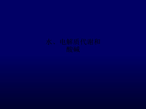 水、电解质代谢和酸碱