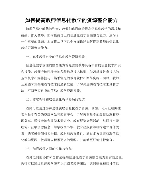 如何提高教师信息化教学的资源整合能力