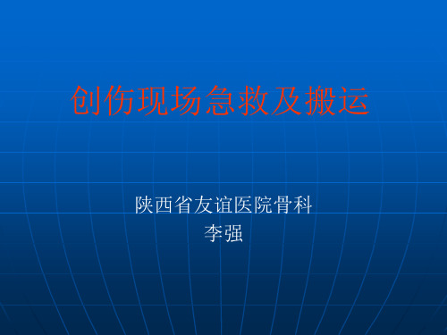 创伤现场急救及搬运应急预案PPT(共 53张)