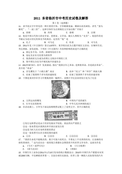 2011山东省临沂市中考历史试卷及答案