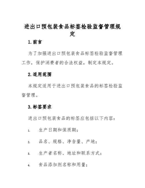 进出口预包装食品标签检验监督管理规定