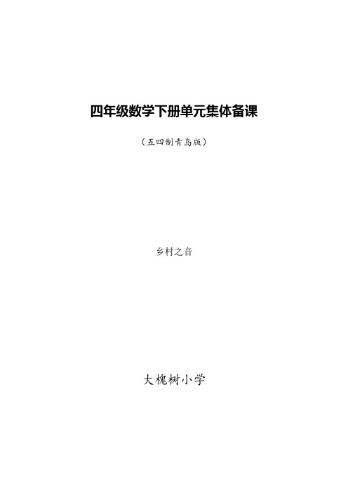 青岛版五四制四年级数学下册单元集体备课