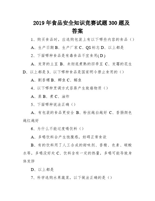 2019年食品安全知识竞赛试题300题及答案