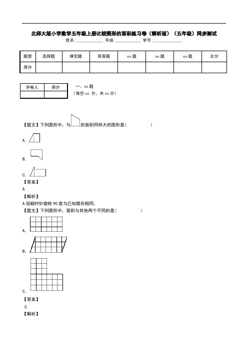 北师大版小学数学五年级上册比较图形的面积练习卷(解析版)(五年级)同步测试.doc