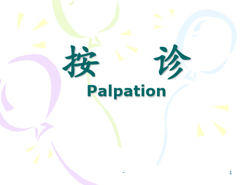 palpationPPT课件