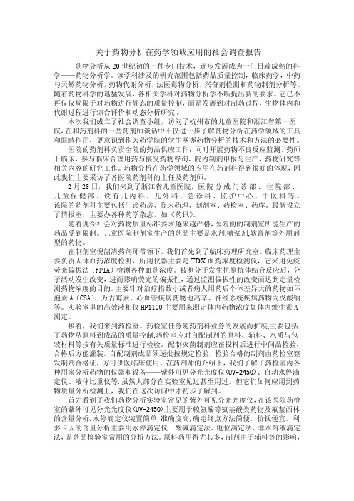 关于药物分析在药学领域应用的社会调查报告