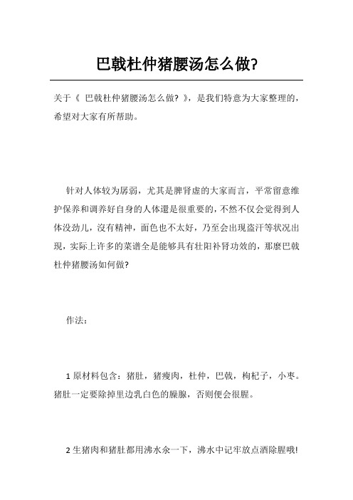 巴戟杜仲猪腰汤怎么做-