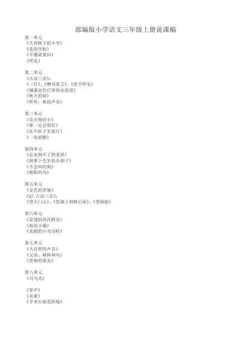 最新部编版三年级上册语文全册说课稿(2019年新教版)