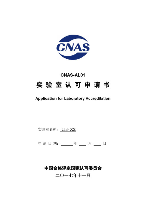 CNASAL01实验室认可申请书AL01实验室认可申请书填写模板