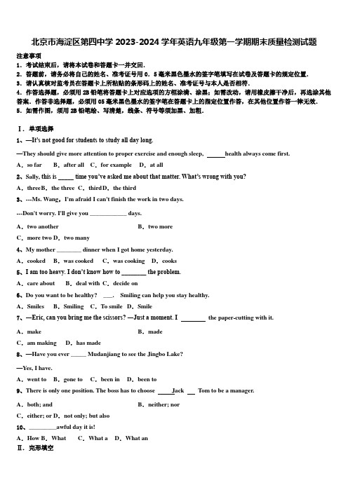 北京市海淀区第四中学2023-2024学年英语九年级第一学期期末质量检测试题含解析