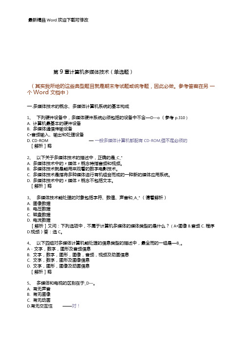 计算机多媒体技术的单选题