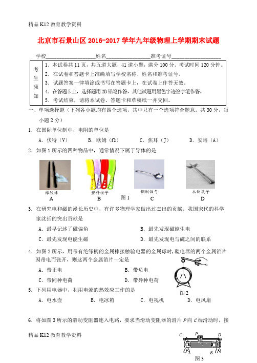 【配套K12】[学习]北京市石景山区2016-2017学年九年级物理上学期期末试题