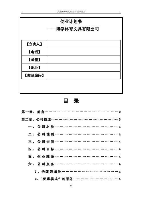 (完整word版)创业计划书范文