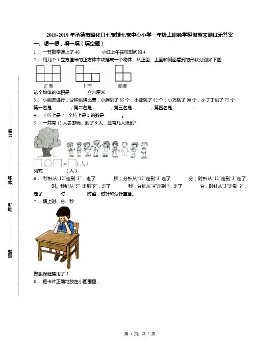 2018-2019年承德市隆化县七家镇七家中心小学一年级上册数学模拟期末测试无答案