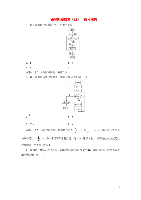 18学年高中数学课时跟踪检测四循环结构新人教B版3180125151