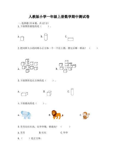 人教版小学一年级上册数学期中测试卷附参考答案(a卷)