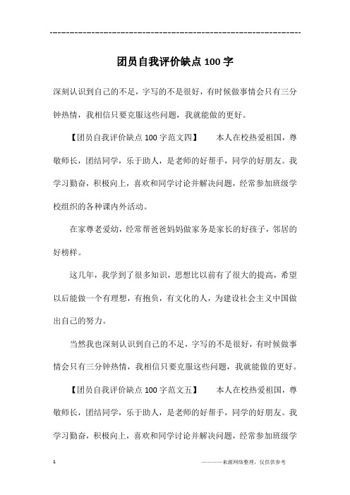 团员自我评价缺点100字