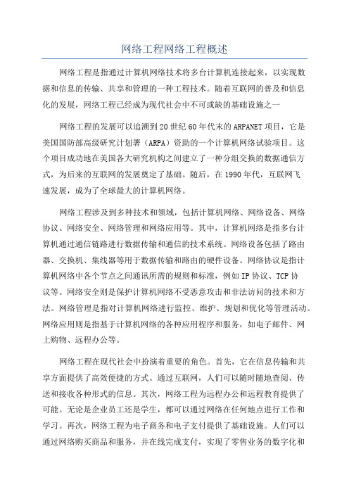 网络工程网络工程概述