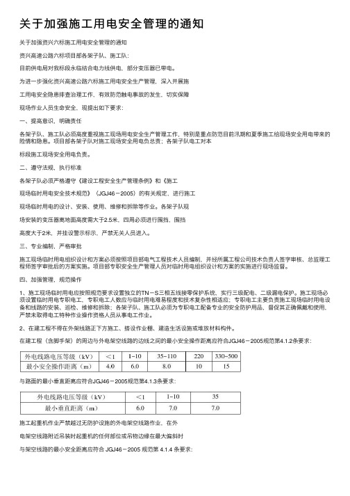 关于加强施工用电安全管理的通知