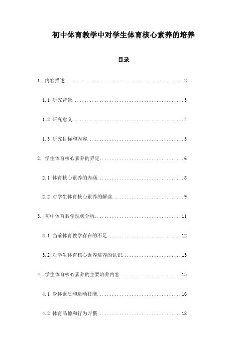 初中体育教学中对学生体育核心素养的培养