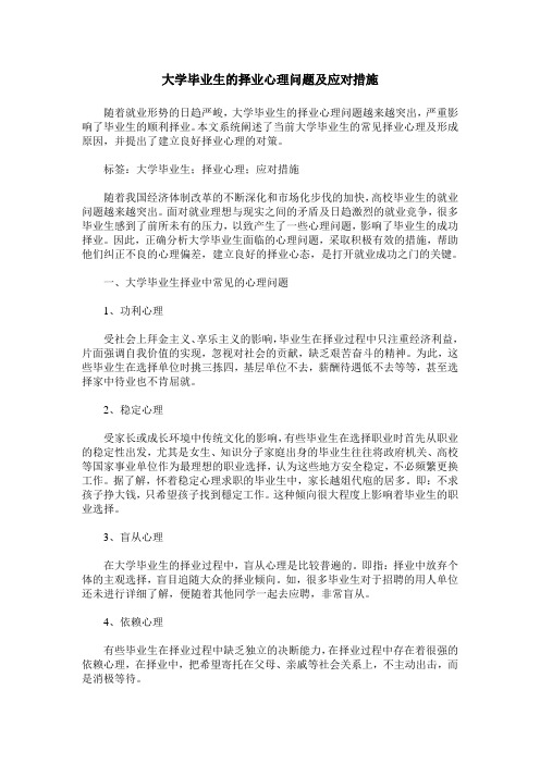 大学毕业生的择业心理问题及应对措施