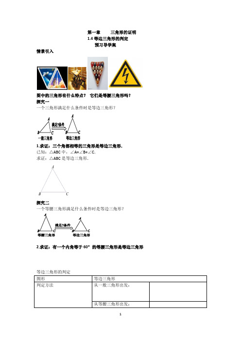 等边三角形的判定导学案