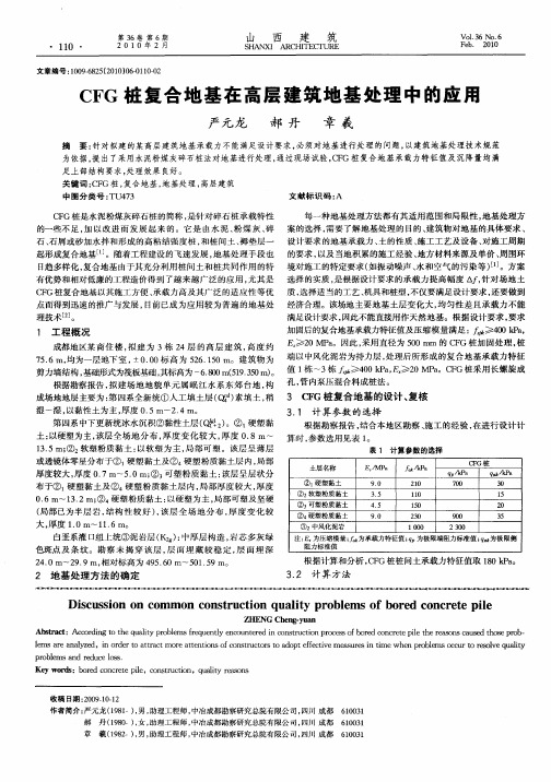 CFG桩复合地基在高层建筑地基处理中的应用