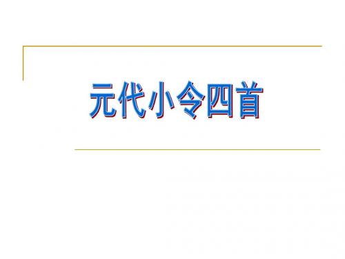 元代小令四首