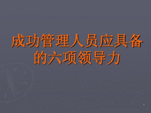 成功管理者应具备的6项领导力