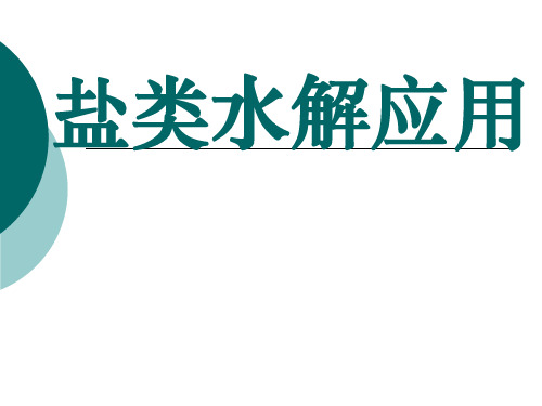 盐类的水解应用ppt上课