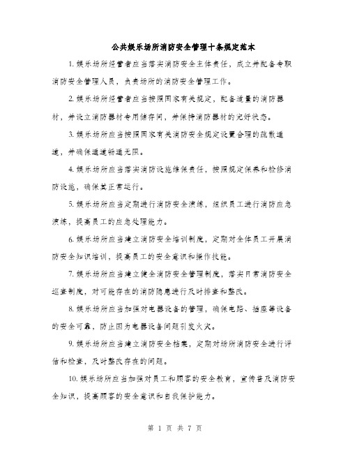 公共娱乐场所消防安全管理十条规定范本