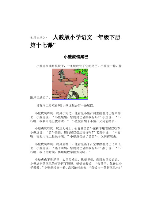 实用文档之小壁虎借尾巴课文