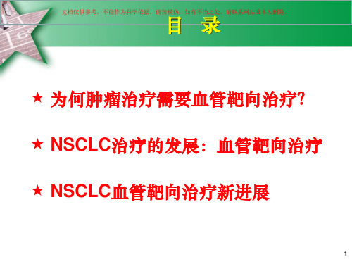 晚期NSCLC血管靶向治疗新进展培训课件