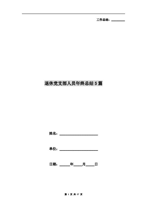 退休党支部人员年终总结5篇