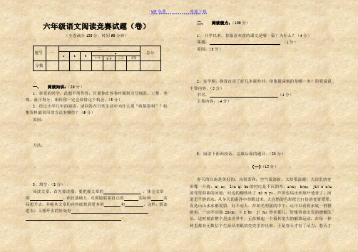 六年级语文阅读竞赛试题(卷)