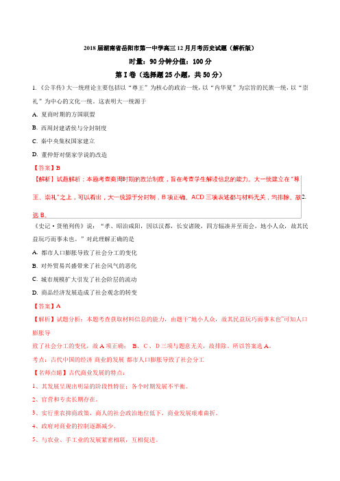 2018届湖南省岳阳市第一中学高三12月月考历史试题(含答案)