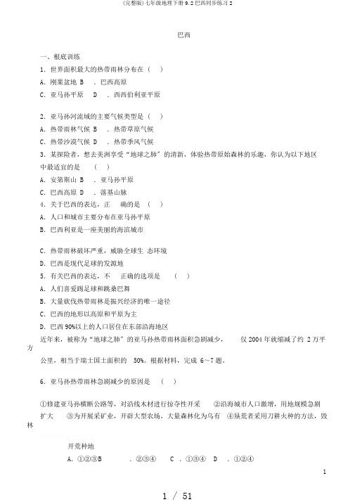 (完整版)七年级地理下册9.2巴西同步练习2