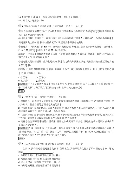 2019届高考语文二轮复习成语、病句辨析专项突破作业(全国卷用)(5)