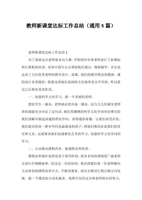 教师新课堂达标工作总结(通用5篇)