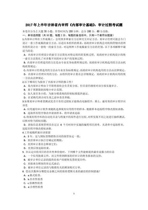 2017年上半年吉林省内审师《内部审计基础》:审计过程考试题