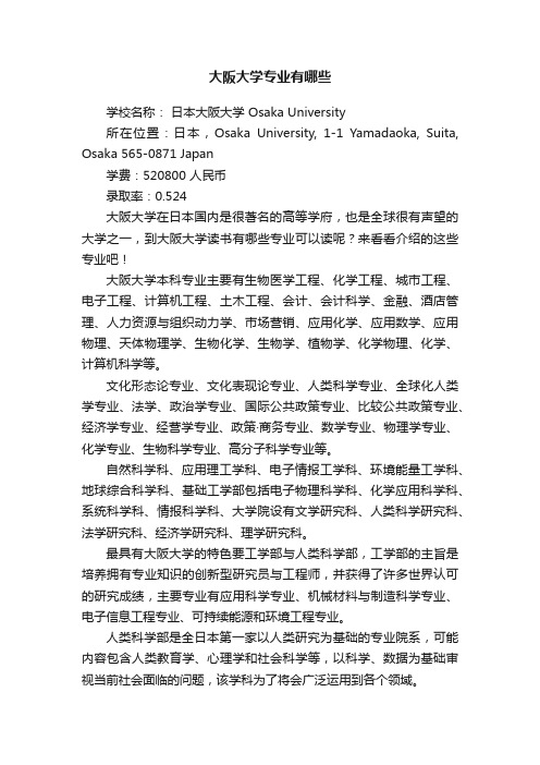 大阪大学专业有哪些