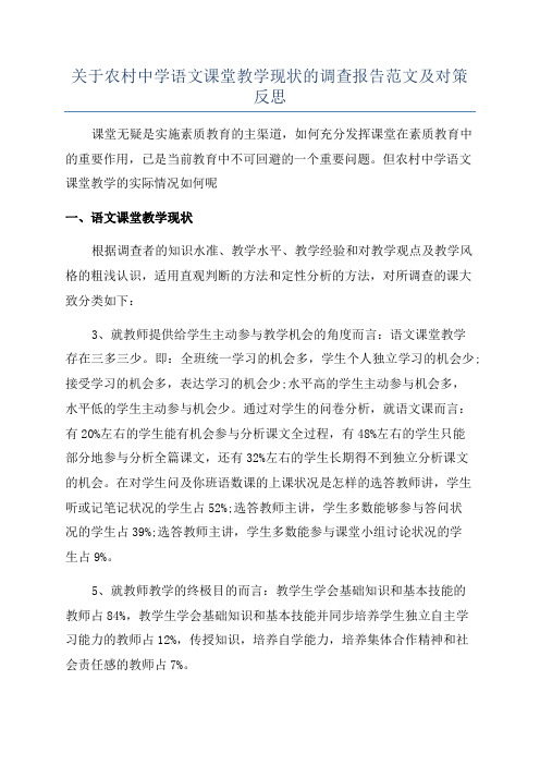 关于农村中学语文课堂教学现状的调查报告范文及对策反思